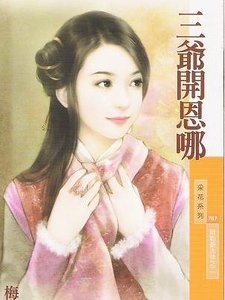 三爺開恩哪(貝勒爺吉祥之二)