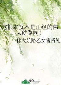 这根本就不是正经的伟大航路啊!
