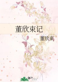 董欣束记