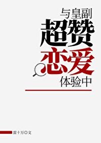 (海贼王同人)与皇副超赞恋爱体验中
