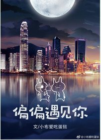 偏偏遇見你